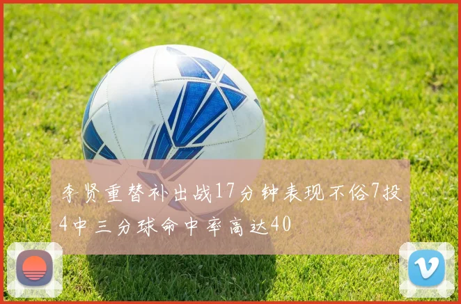李贤重替补出战17分钟表现不俗7投4中三分球命中率高达40