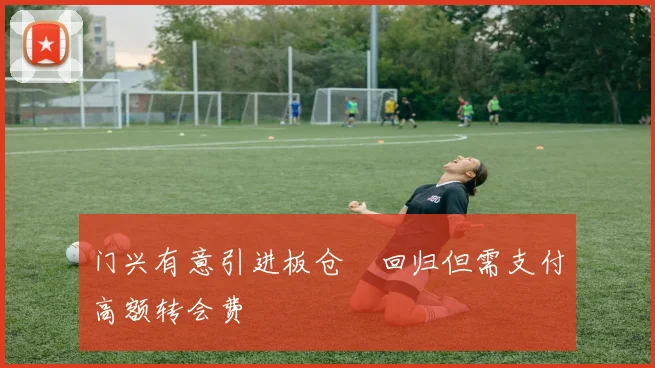 门兴有意引进板仓滉回归但需支付高额转会费