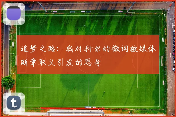 追梦之路：我对科尔的微词被媒体断章取义引发的思考