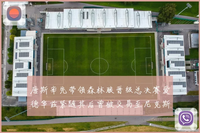 唐斯率先带领森林狼晋级总决赛爱德华兹紧随其后曾被交易至尼克斯