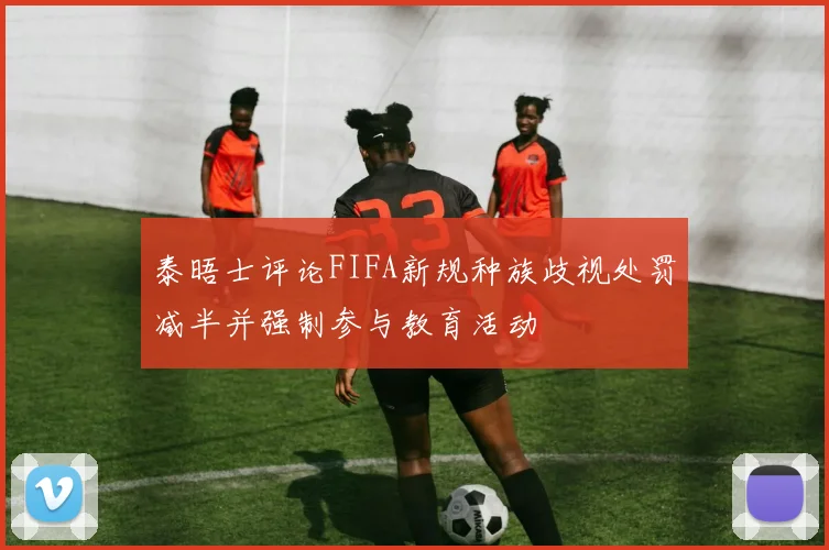 泰晤士评论FIFA新规种族歧视处罚减半并强制参与教育活动