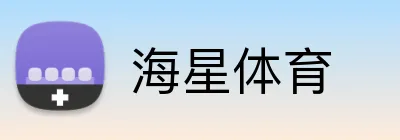海星体育 Logo